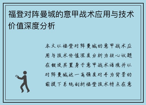 福登对阵曼城的意甲战术应用与技术价值深度分析 福登对阵曼城的意甲战术应用与技术价值深度分析