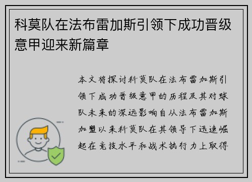科莫队在法布雷加斯引领下成功晋级意甲迎来新篇章