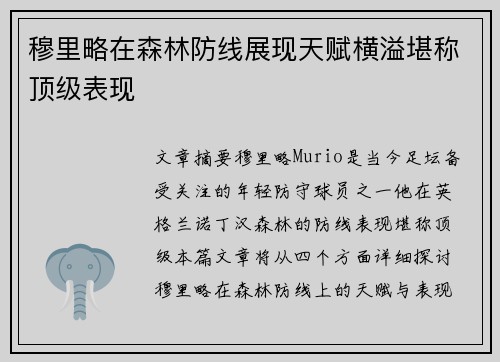 穆里略在森林防线展现天赋横溢堪称顶级表现