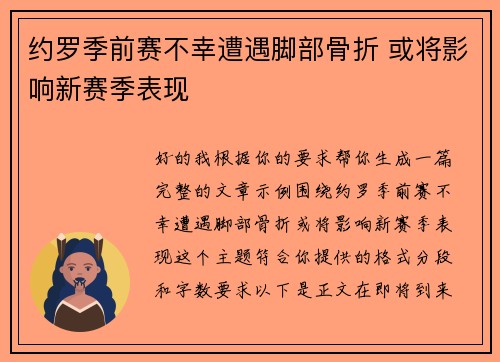 约罗季前赛不幸遭遇脚部骨折 或将影响新赛季表现