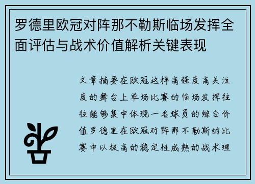 罗德里欧冠对阵那不勒斯临场发挥全面评估与战术价值解析关键表现