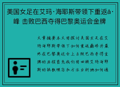 美国女足在艾玛·海耶斯带领下重返巅峰 击败巴西夺得巴黎奥运会金牌