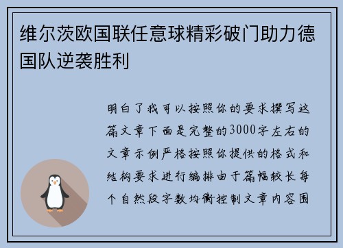 维尔茨欧国联任意球精彩破门助力德国队逆袭胜利 维尔茨欧国联任意球精彩破门助力德国队逆袭胜利