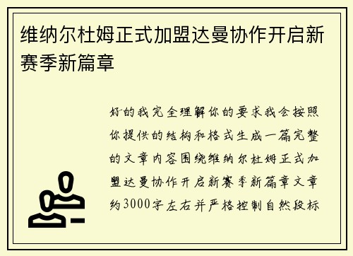 维纳尔杜姆正式加盟达曼协作开启新赛季新篇章