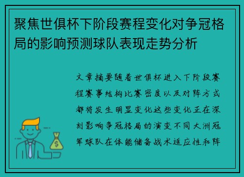 聚焦世俱杯下阶段赛程变化对争冠格局的影响预测球队表现走势分析