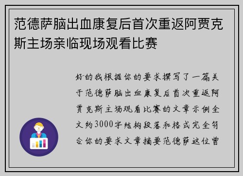 范德萨脑出血康复后首次重返阿贾克斯主场亲临现场观看比赛