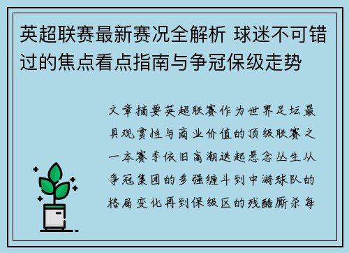 英超联赛最新赛况全解析 球迷不可错过的焦点看点指南与争冠保级走势