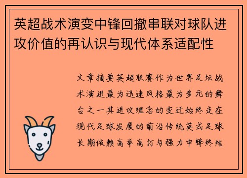 英超战术演变中锋回撤串联对球队进攻价值的再认识与现代体系适配性 英超战术演变中锋回撤串联对球队进攻价值的再认识与现代体系适配性