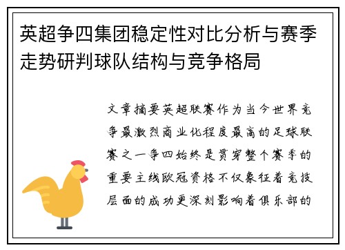 英超争四集团稳定性对比分析与赛季走势研判球队结构与竞争格局