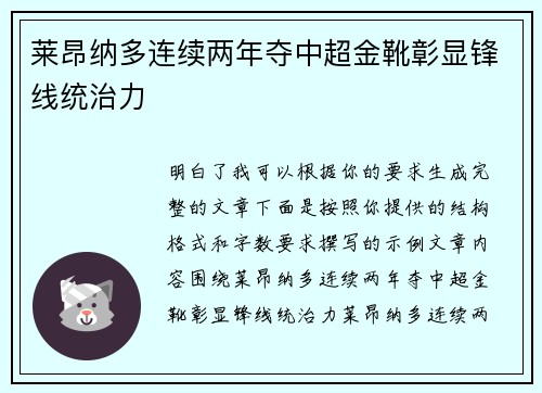 莱昂纳多连续两年夺中超金靴彰显锋线统治力