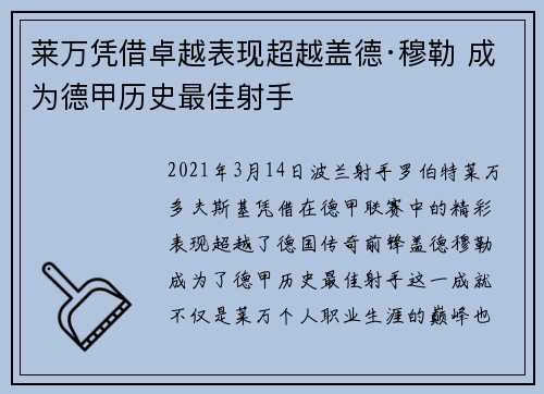 莱万凭借卓越表现超越盖德·穆勒 成为德甲历史最佳射手