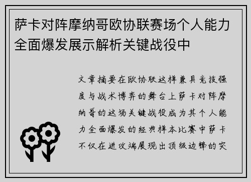 萨卡对阵摩纳哥欧协联赛场个人能力全面爆发展示解析关键战役中