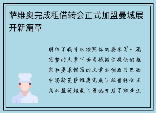 萨维奥完成租借转会正式加盟曼城展开新篇章