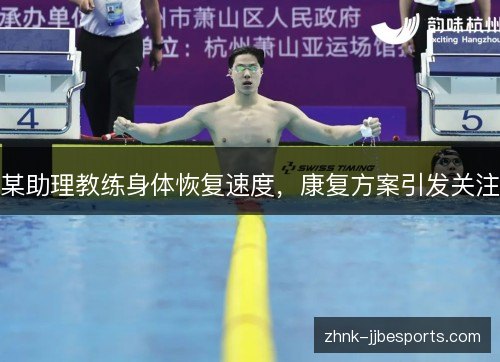 某助理教练身体恢复速度，康复方案引发关注