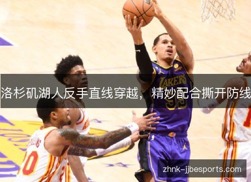 洛杉矶湖人反手直线穿越，精妙配合撕开防线