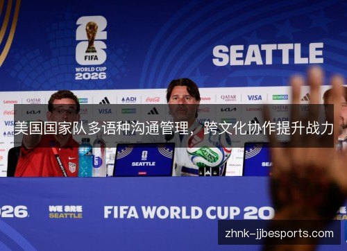 美国国家队多语种沟通管理，跨文化协作提升战力